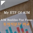 주식회사 에임글로벌 | [실전투자]자산관리서비스_에임/불릴레오/파운트/핀트투자 비교