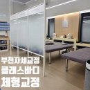 신흥로 190-1 | [공지] 부천 자세교정 운동 클래스바디 체형교정센터에서 목어깨통증관리 체험 후기