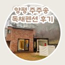 양평 주주송 독채펜션 | [양평애견동반펜션] 서울 근교 &#39;양평 주주송 독채펜션&#39; 1박2일 후기