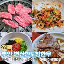 부안 아이랑 소고기 맛집 변산반도 참한우 (소 잡는 날, 가격) 후기
