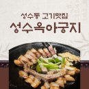 성수옥 성수지점 | [2호선/성수역] 성수역 회식 추천 돈마호크 맛집 ‘성수옥 아궁지’ 후기 (위치, 메뉴)
