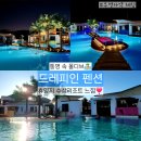 원대마을 한신(아) | 통영 숙소 추천 '드레피인 펜션' 투명카약까지 즐기는 10만원대 풀빌라