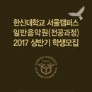 한신대학교 서울캠퍼스 일반음악원(전공과정) 2017 상반기 학생모집 이미지