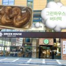 그린하우스 | 창원 버터떡 맛집 그린하우스 상남점 후기 차성민과자점과 차이점