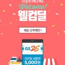 GS SHOP 첫구매시 GS25 5000원 모바일 상품권이 100원!! +결제오류추가 이미지