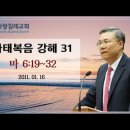 마태복음 강해 31~32편 (마 6:19~32) (9마 6:33~7:8) : (정동수 목사, 사랑침례교회, 킹제임스 흠정역 성경, 세대 이미지