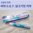 고기맛당 | 기호성 좋은 고양이 치약 추천 버박 CET 닭고기맛 사용 후기