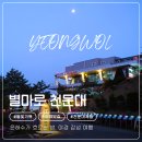 (주)반여초교 진입로(13) | 강원 영월 이색 여행 추천 별마로 천문대 별구경 시간 예매 방법