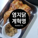 이 가격에 이 퀄리티? 염지닭 계혁명 옛날 통닭 진심 후기 내돈내산(염지닭추천)