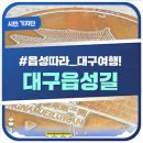 순종황제어가길 상징 | 읍성따라 대구여행!대구읍성길/대구시민기자단