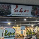채수어 | 광명 맛집 | 소하동 채수어 해물찜 내돈내산 후기