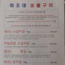 하조대 숯불구이