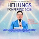2026 Heilungskonferenz 현지인 치유전도성회(프랑크푸르트) 이미지
