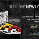 한국에 정발되는 AJ 1 Retro "OLD LOVE NEW LOVE" 이미지