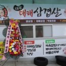 대주대패삼겹살 이미지