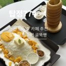 탑정로 | [탑정774] 논산 빙수 맛집 탑정호 카페 추천 탑정774, 망고 실타래빙수 굴뚝빵 내돈내산 솔직후기