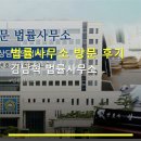법률사무소 방문 후기 김남혁 법률사무소 위치·상담료·처리 기간 꼼꼼 정보