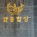 김포의 맛집 *감동밥상*에 가다. 이미지