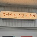 라라스킨 이미지