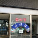 효산장어직판장 이미지