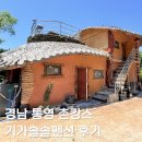 펜션솔 | 통영 거제 촌캉스 숙소 추천: 가성비 좋은 한옥펜션 '기가솔솔' 가족여행 가족숙소 후기