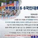 북핵폐기 6.6 국민대회 이미지