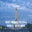 파리 에펠탑 마르스 광장 피크닉 명당은? 8월 말의 화이트 에펠 후기
