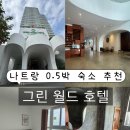 그린월드호텔 | [공지] 나트랑 여행 0.5박 숙소로 가성비 좋았던 그린월드 호텔 내돈내산 후기