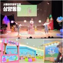 동화뮤지컬 삼양동화 1회차 <헨젤과 새엄마 & 거울을 깬 왕비> | 서울 어린이 뮤지컬 3월 노원 어린이극장 삼양동화 관람 주차