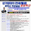 [일일특강]상가임대차(전세/월세)계약서 작성실습 7월 1일 - 매매계약서, 경매, 인천경매학원, 부동산경매학원, OBS교육 아카데미 이미지