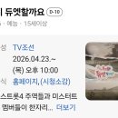[TV조선] 우리 듀엣 할까요? 방송 일정 재안내 이미지