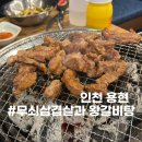 용현이네 | 인천 용현시장 맛집 추천 무쇠삼겹살과 왕갈비탕 방문후기