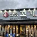 신평점 참숯꼬기 | 구미 신평동 고기 맛집 가성비 참숯꼬기 신평 본점 식사 후기