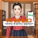 낮은자리한의원 | 둔산동 한의원 블로그, 현재 점수가 몇 점인지 아시는 분 거의없죠