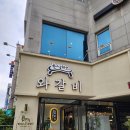 주식회사한상바오와갈비 | #한산바오와갈비 { 대전상견례 장소 갈마동 맛집 }