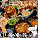 서면장어덮밥 맛집 오감일식점 스시 점심 재방문