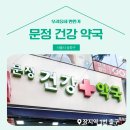 문정건강약국 이미지