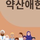 약산애한방병원 이미지