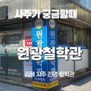 실버 컴퓨터(초급반) | 김해사주 궁금하다면? 진영 ‘원광철학관’ 솔직 후기