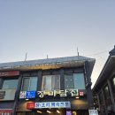 산성집 | 경기 광주 남한산성 백숙 맛집 옛날 욕쟁이 장마담집 후기