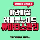 아라바정 레플루노미드 류마티스관절염 관리법
