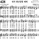 찬송가 428장 내가 환난 당할 때에(새 X) [찬양듣기+악보] 이미지