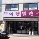 경주밀면 - 경주시 시래둑길 7 | 경주밀면