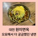 힘냉면 | 대전 원미면옥 판암점 솔직후기｜닭육수 냉면 웨이팅 솔직 리뷰