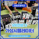 창림초등학교 | [창림초 진로체험 - 가상시뮬레이터 &amp; VR전문가 수업후기]