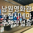 남원농협 하나로마트(고죽점) | 남원농협시네마 🎬🍿 남원영화관 무료주차장 하나로마트 리클라이너