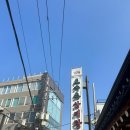 (주)토속촌삼계탕 | 삼계탕 찐맛집 토속촌 삼계탕 내돈내산 후기