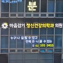 마음감기 정신건강의학과의원 - 강남/신논현 정신건강의학과 추천