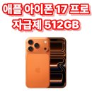 프로종합관리(주) | Apple 아이폰 17 프로 자급제 구매 전 꼭 알아야 할 장단점 및 후기, 카메라 성능과 발열은?