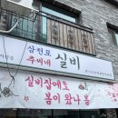 GR(파주시)-1-상-1 | 파주 맛집 이모카세 삼천포 추씨네 실비집 예약 후기